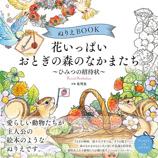 Coloring Book of Cute Forest Animal Friends - Japanese Coloring Book