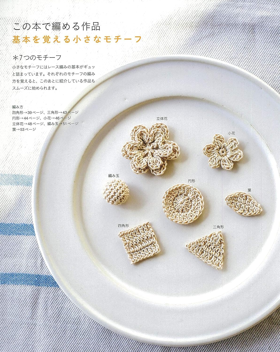 Crochet Lace for Beginners  - Japanese Craft Book