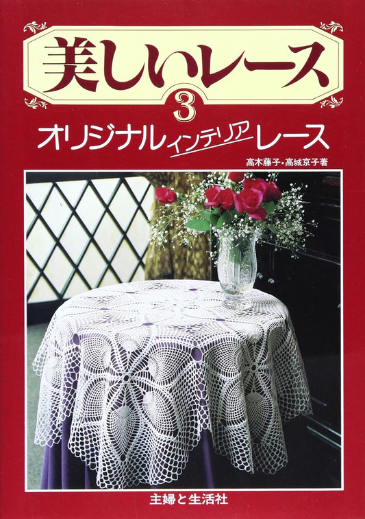 BEAUTIFUL LACE VOL 3 - Japan Crochet Lace Pattern Book