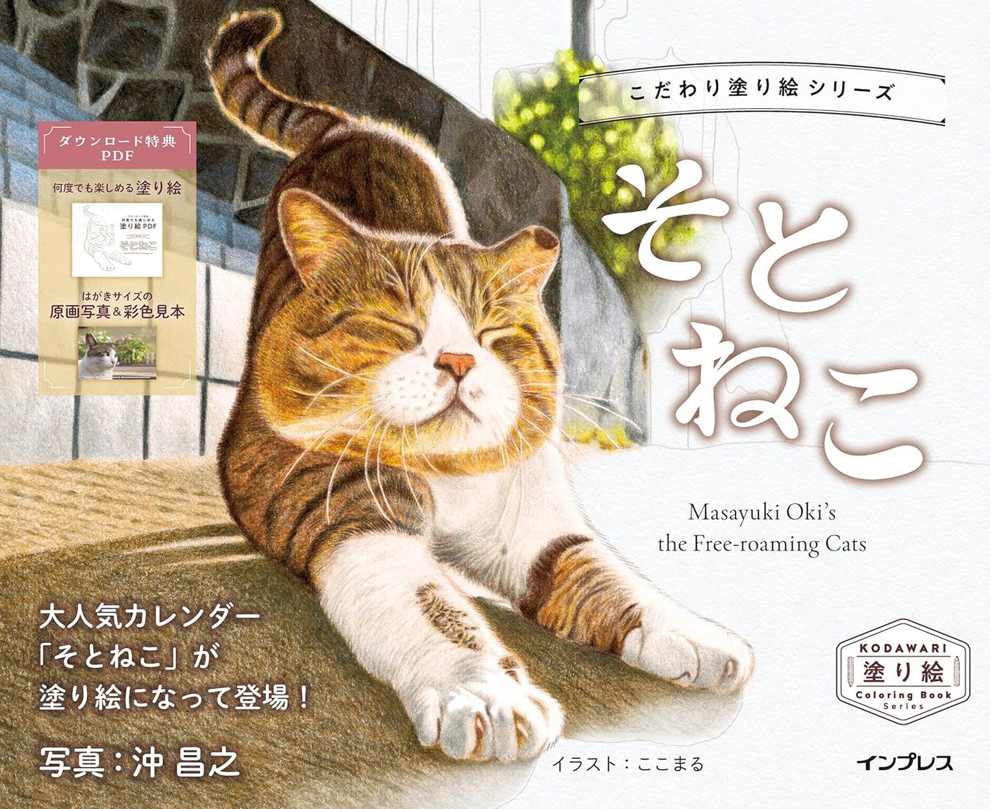 Masayuki Oki's the Free-roaming Cats Coloring Book - Japanese Coloring Book