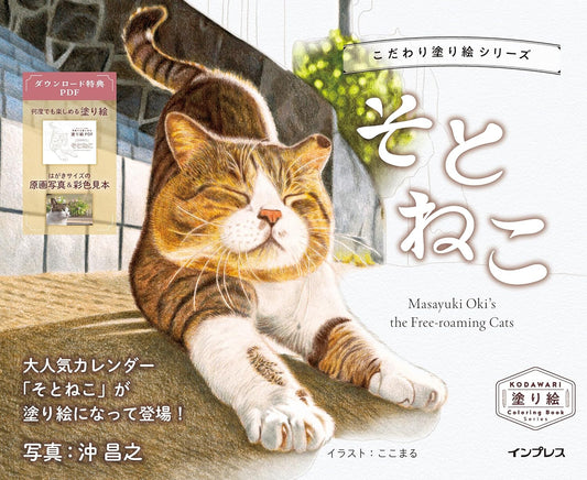 Masayuki Oki's the Free-roaming Cats Coloring Book - Japanese Coloring Book