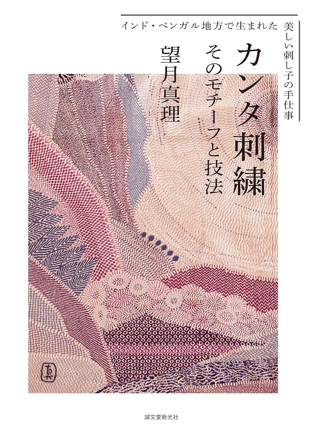 Indian Kantha Embroidery - Japanese Craft Book
