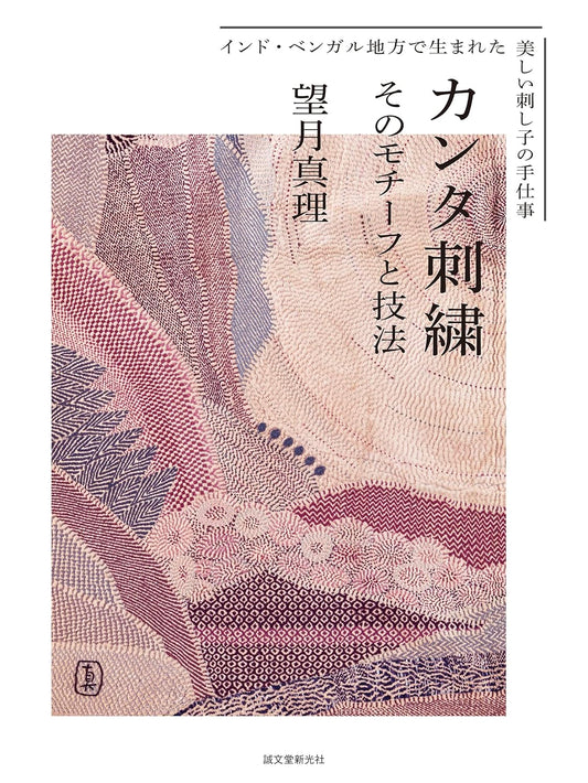Indian Kantha Embroidery - Japanese Craft Book