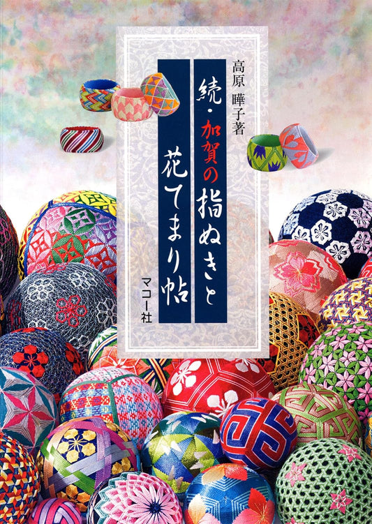 TRADITIONAL Hana Mari Balls Vol 2 - Japanese Craft Book