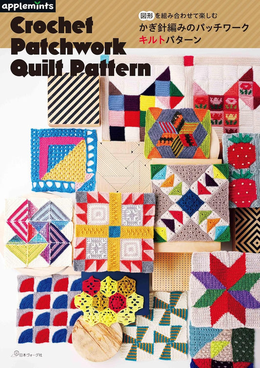 Crochet Patchwork Quilt Patterns - Japanese Craft Book