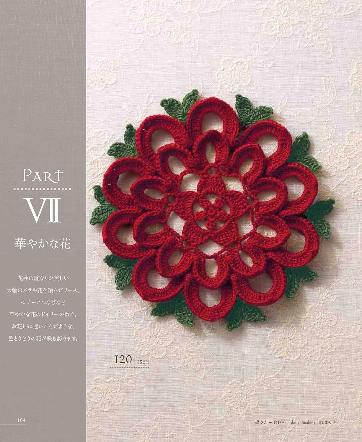 Crocheted Complete Works Lace 143 -  Japanese Craft Book