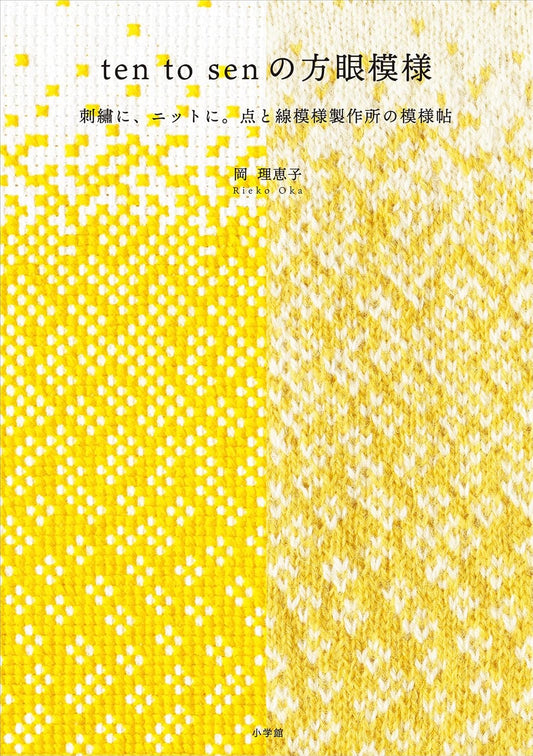 Ten to Sen Grid Pattern Embroidery - Japanese Craft Book