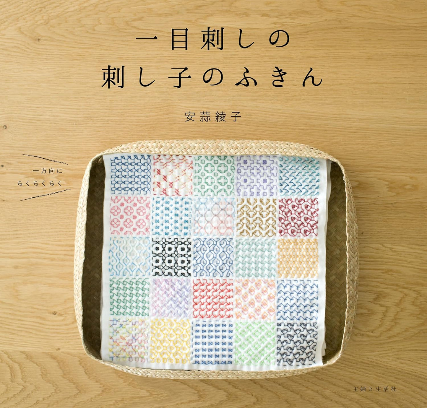 Sashiko Embroidery Kitchen Cloth Vol 2 - Japanese Craft Book