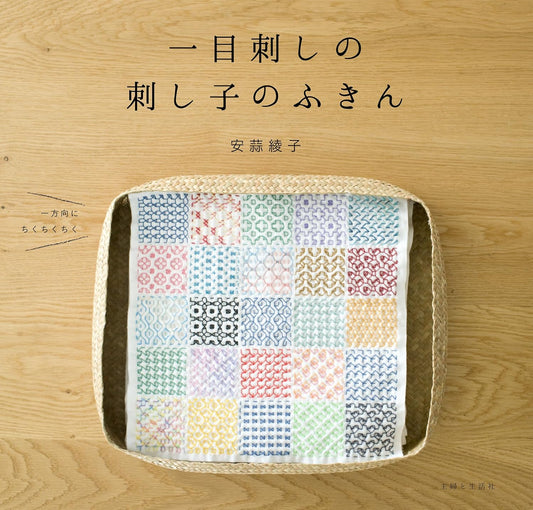 Sashiko Embroidery Kitchen Cloth Vol 2 - Japanese Craft Book