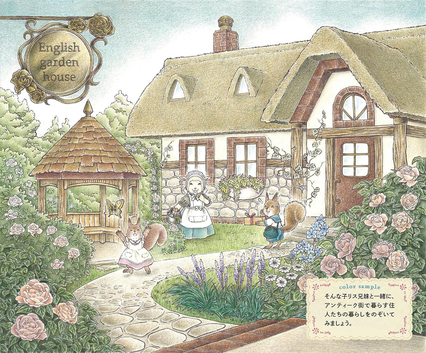 Friendly Little Squirrels and the Residents of Antique Town Coloring Book - Japanese Coloring Book