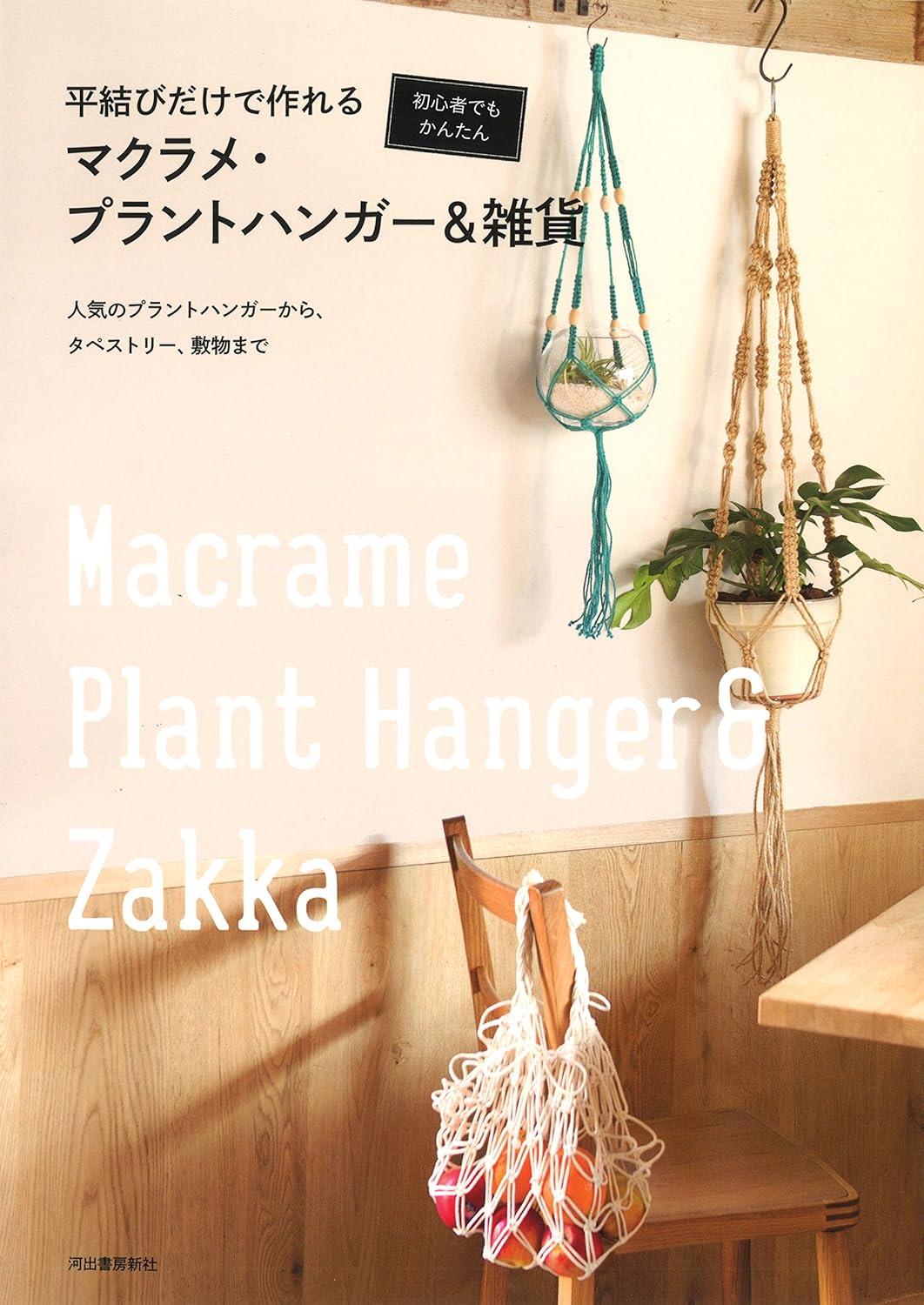 Macrame Plant Hangers, Tapestry and Zakka Goods  - Japanese Craft Book