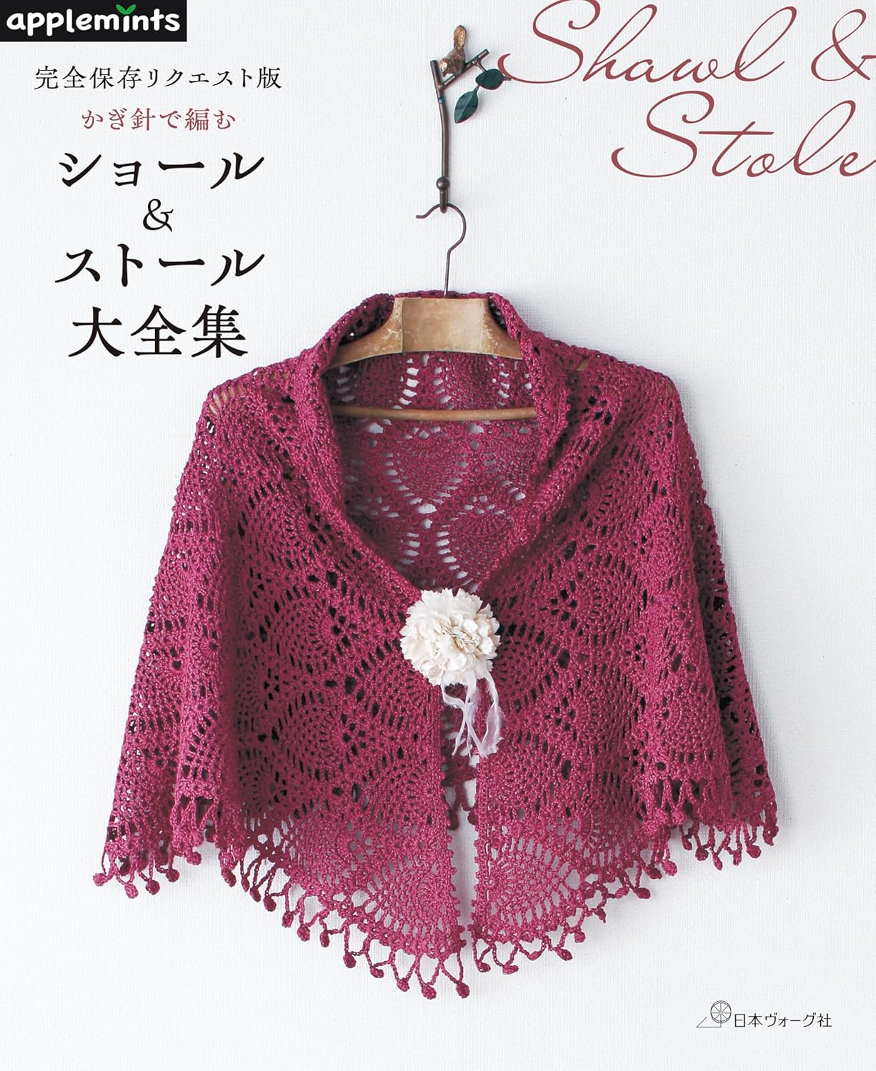 The Complete Collection of Crocheted Shawls & Stoles  - Japanese Craft Book