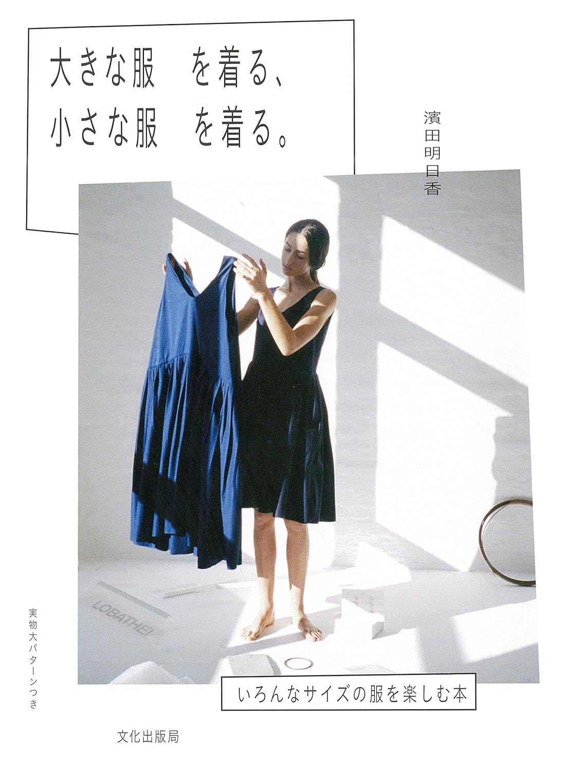 Big Clothes and Small Clothes by Asuka Hamada - Japanese Craft Book MM