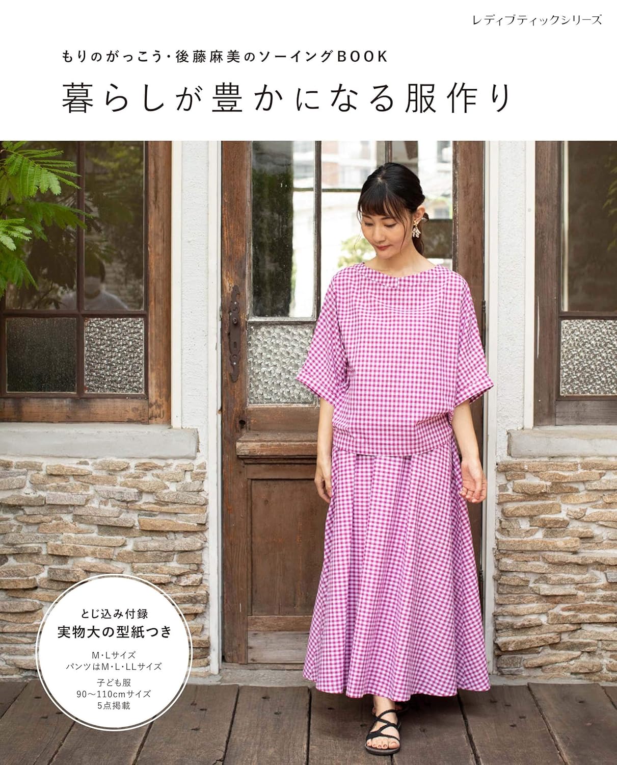 Clothes that Makes My Life Happy - Japanese Craft Dress Pattern Book