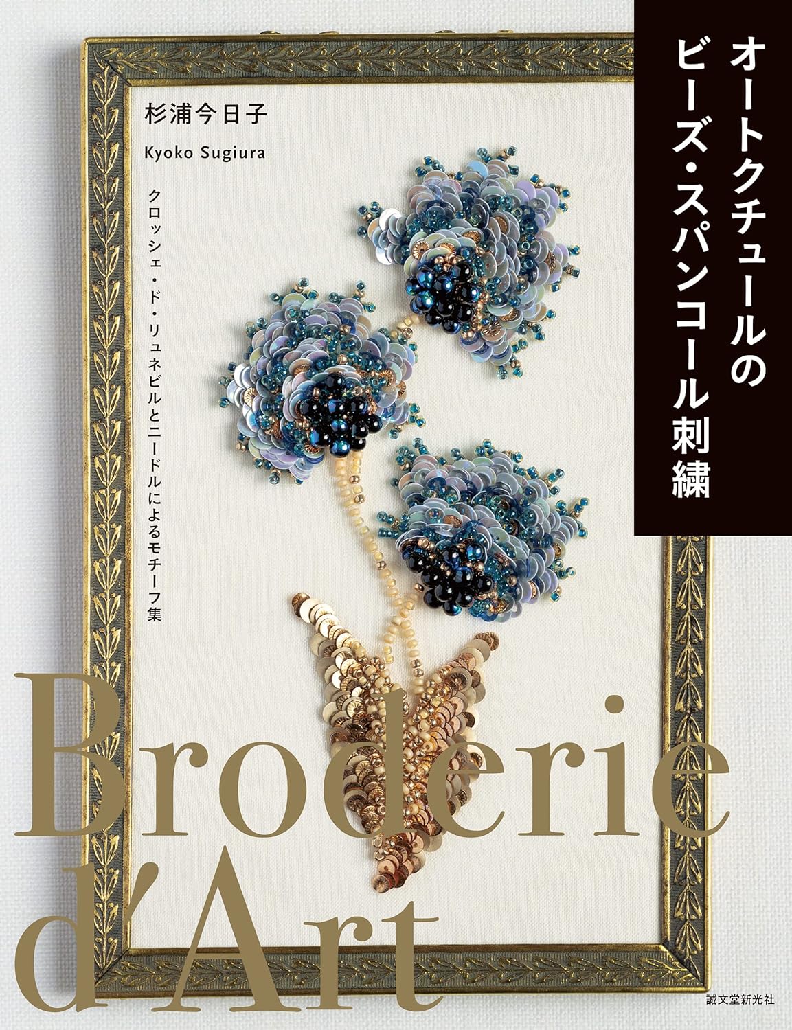 Bead Embroidery Broderie d'Art Sequin - Japanese Craft Book