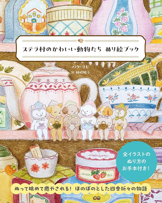 Cute Animals of Stella Village - Japanese Coloring Book