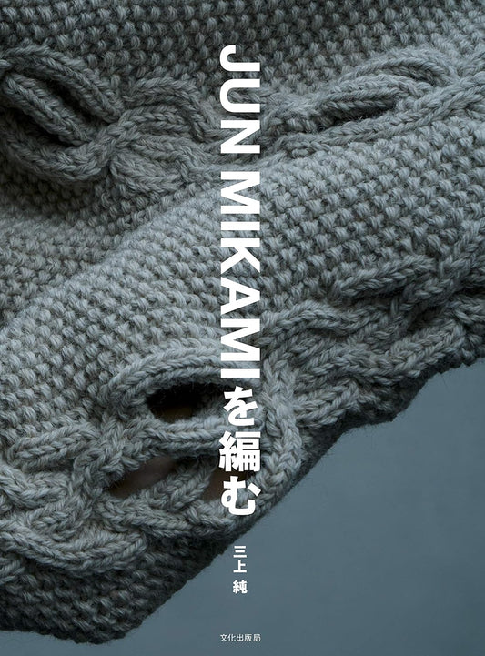 Jun Mikami's KNIT Wardrobe - Japanese Craft Book