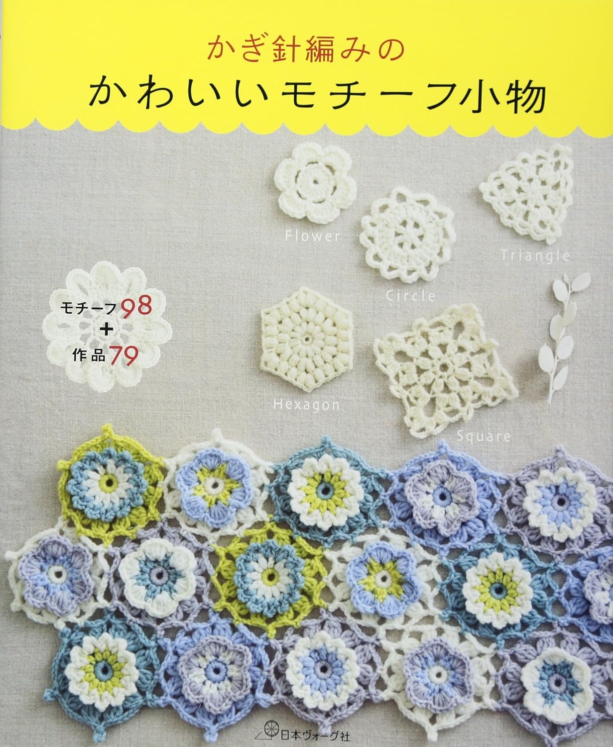 Cute Crochet Motifs 98 and Goods 79 - Japanese Craft Book