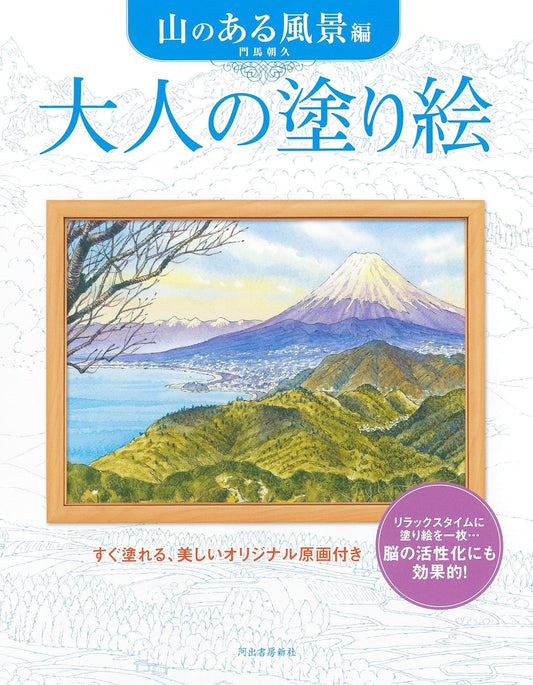 Scenic Mountain Landscapes – An Adult Coloring Book - Japanese Coloring Book