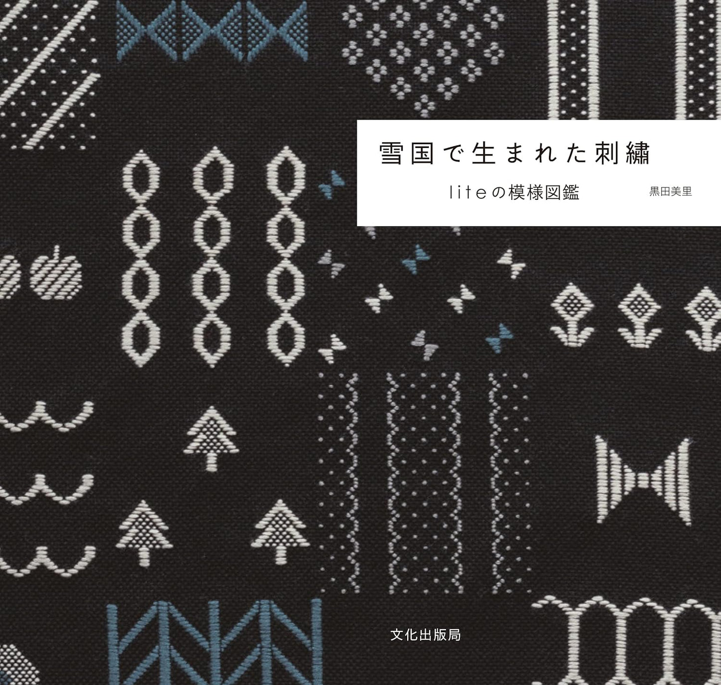 Embroidery Designs that was born in Northern Japan by Lite  - Japanese Craft Book