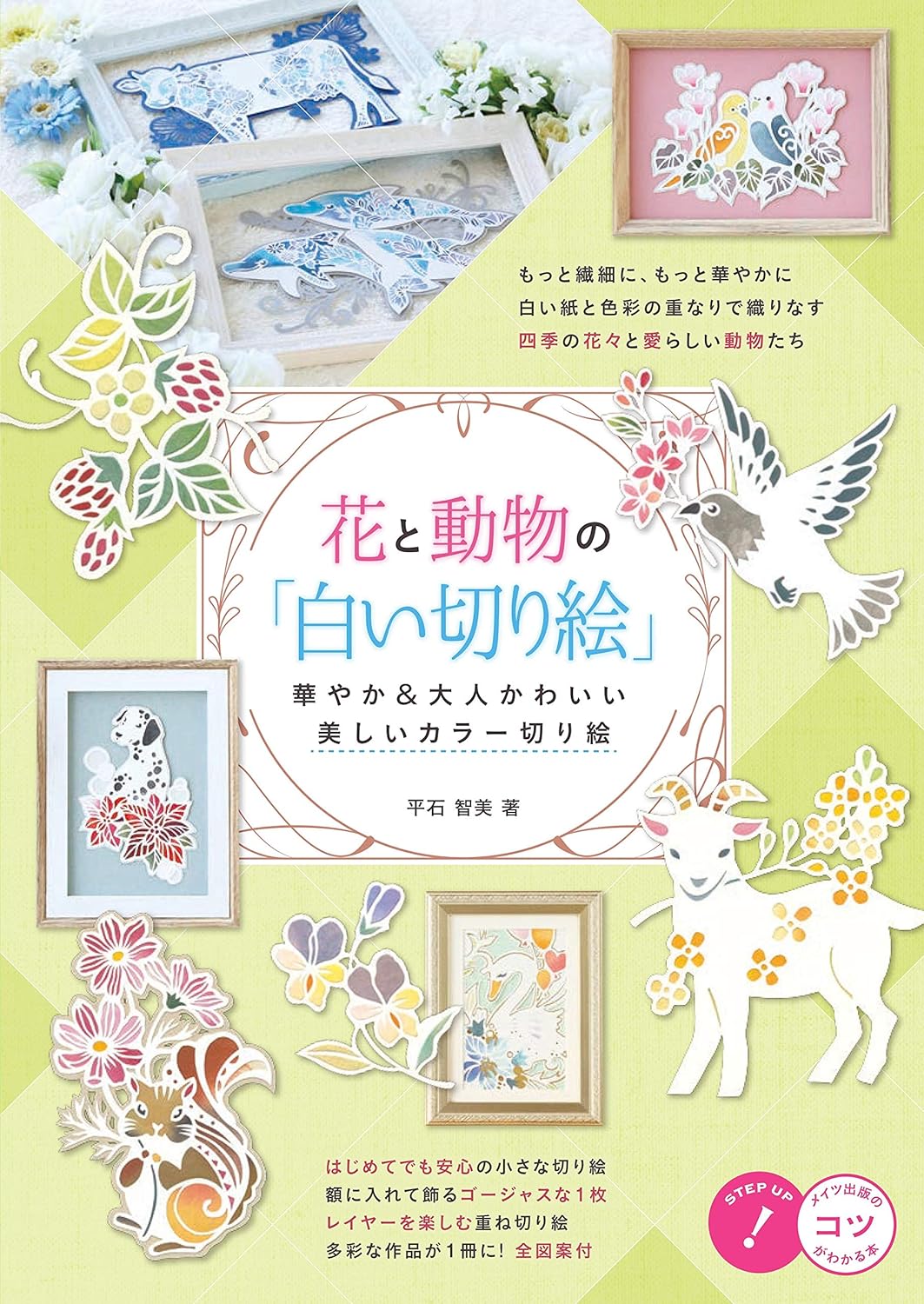 Animals and Flowers White Paper Cutting  - Japanese Kirigami Craft Book