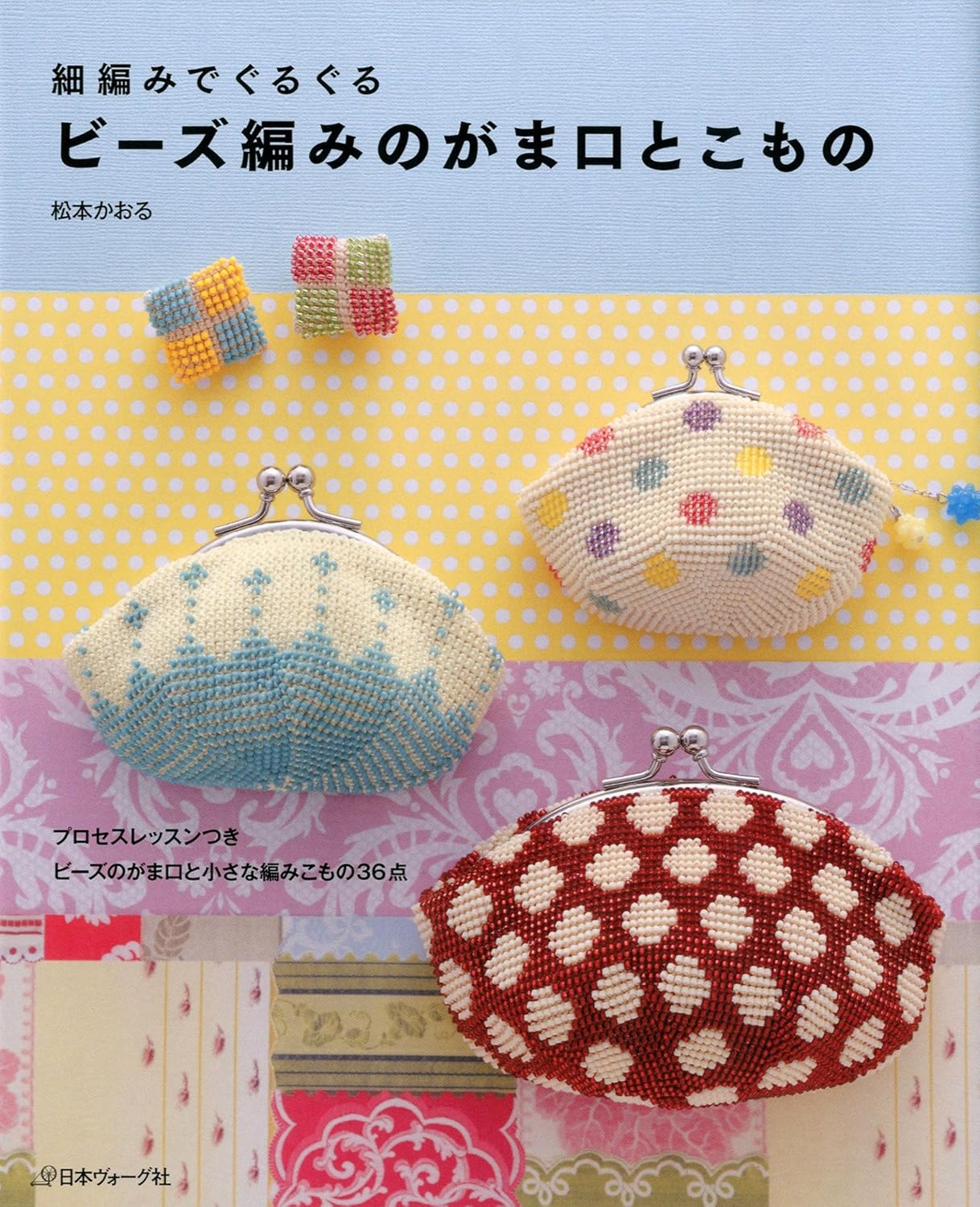 Bead Crochet Cute Coin Purses - Japanese Craft  Book