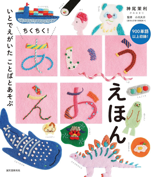 Stitch Stitch! Japanese Hiragana Alphabet Picture Book – Words Illustrated with Thread - Japanese Craft Book