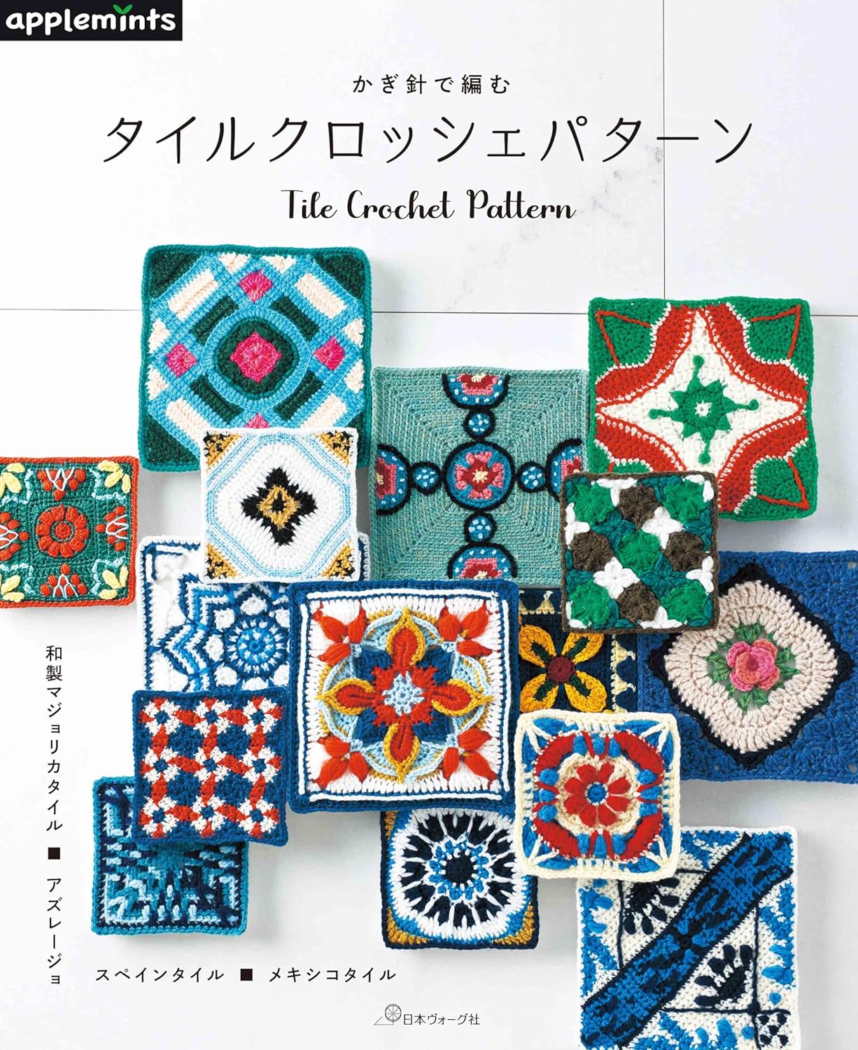 Beautiful Crochet Motifs in Tile Designs - Japanese Craft Book