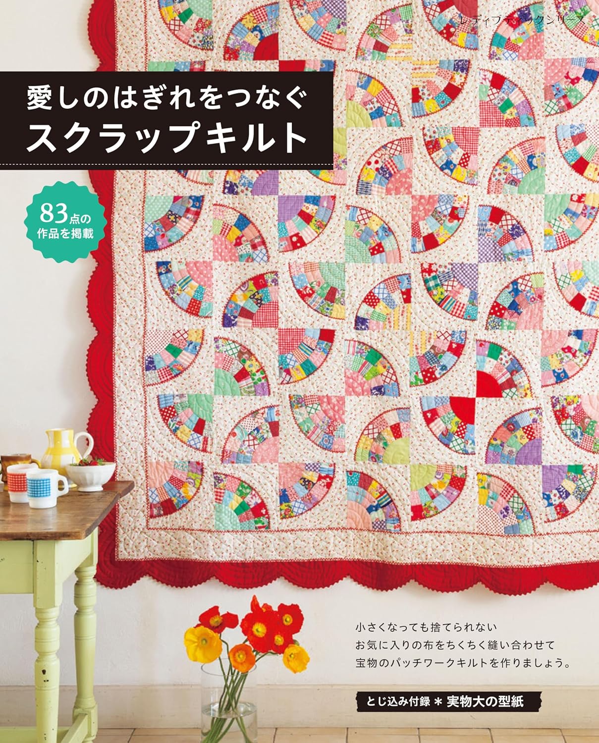 Cute Patchworks and Quilts with Scrap Fabrics - Japanese Craft Book