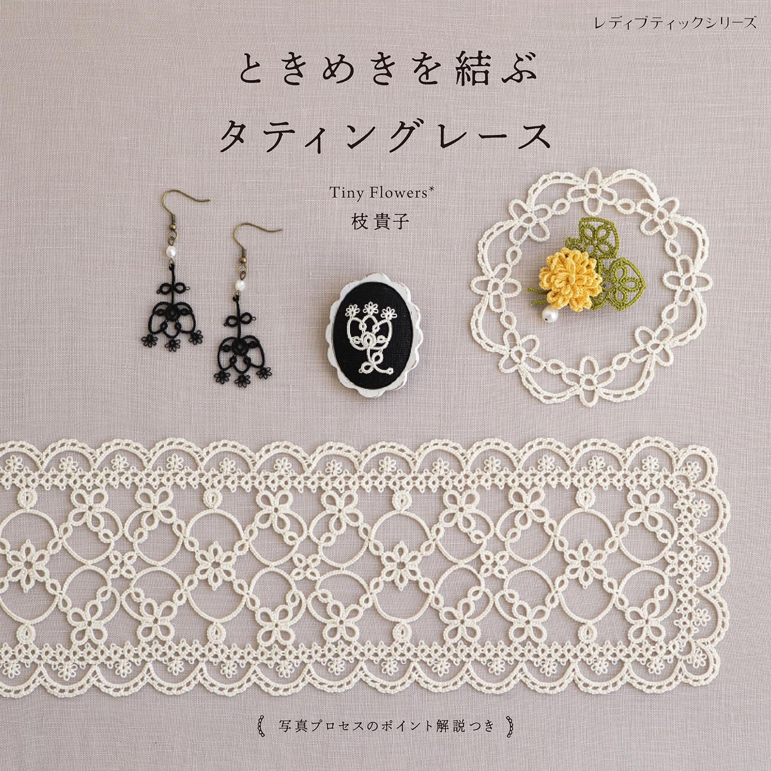 2025最新のスタイル - Items Lace Tatting Lovely Japanese Pomadour's – Book Craft 趣味・スポーツ・実用