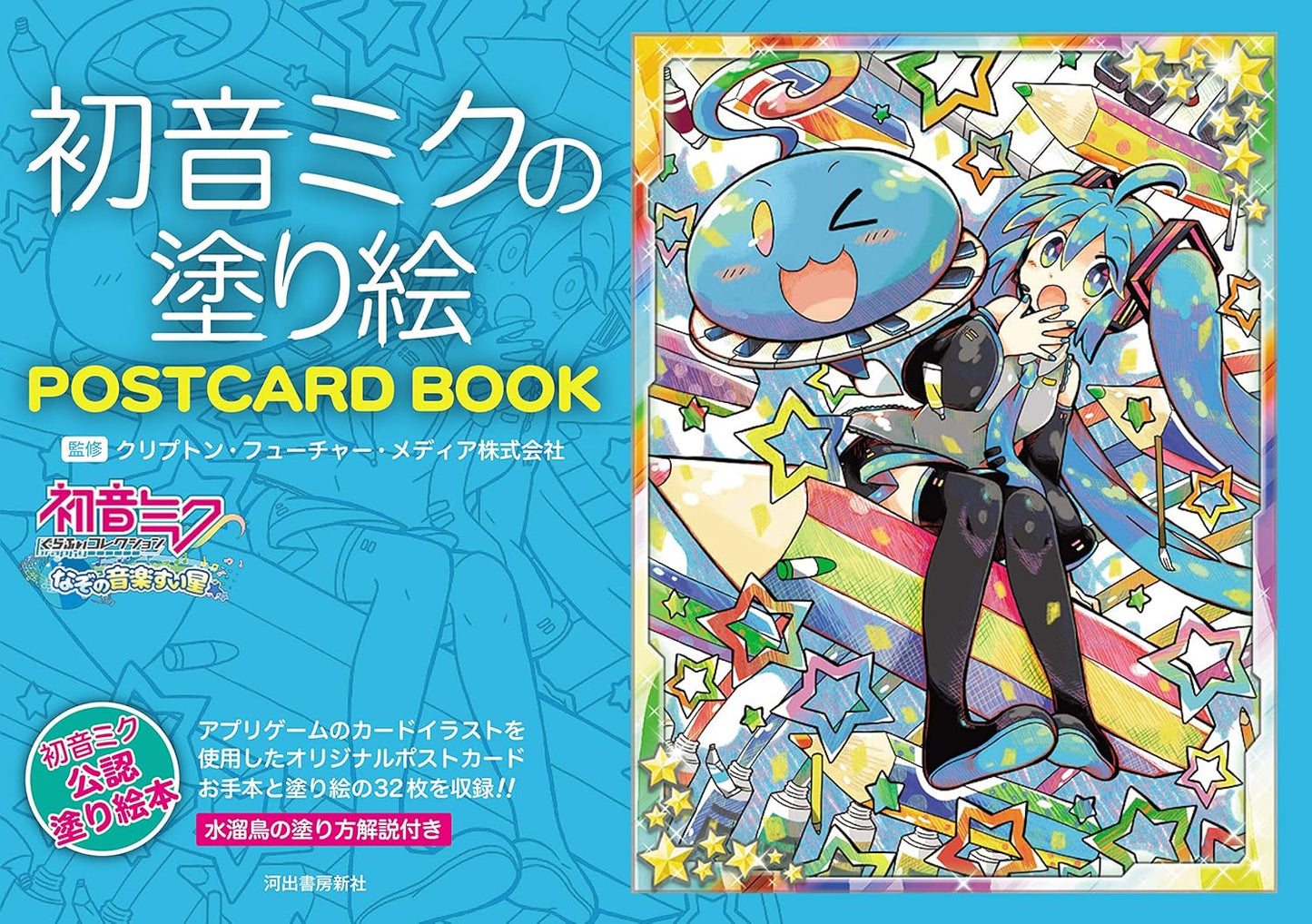 Hatsune Miku Post Card Size Coloring Book - Japanese Coloring Book