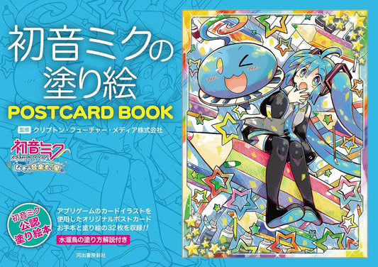 Hatsune Miku Post Card Size Coloring Book - Japanese Coloring Book