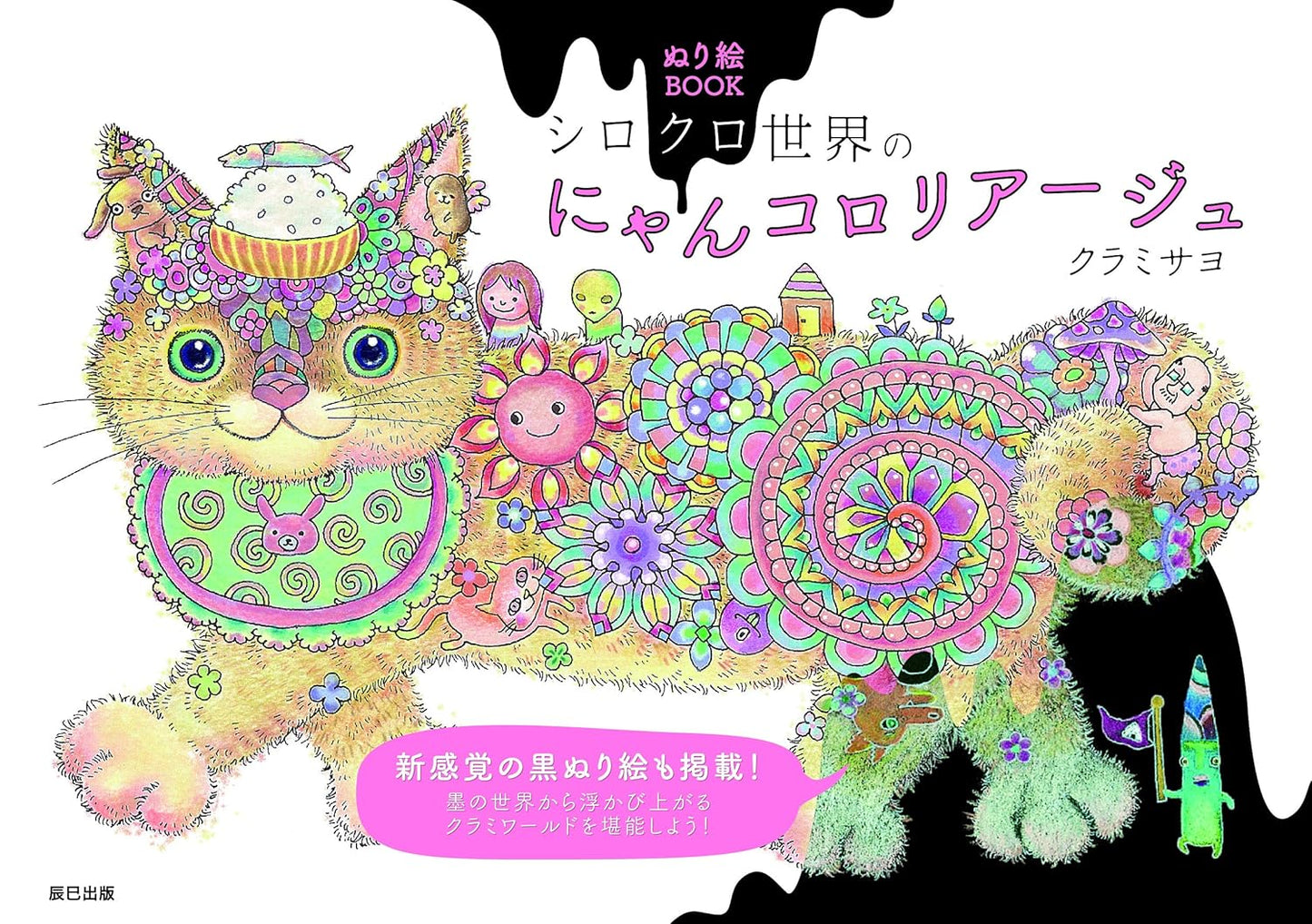 Cat Coloriage - Japanese Coloring Book by Sayo Kurami