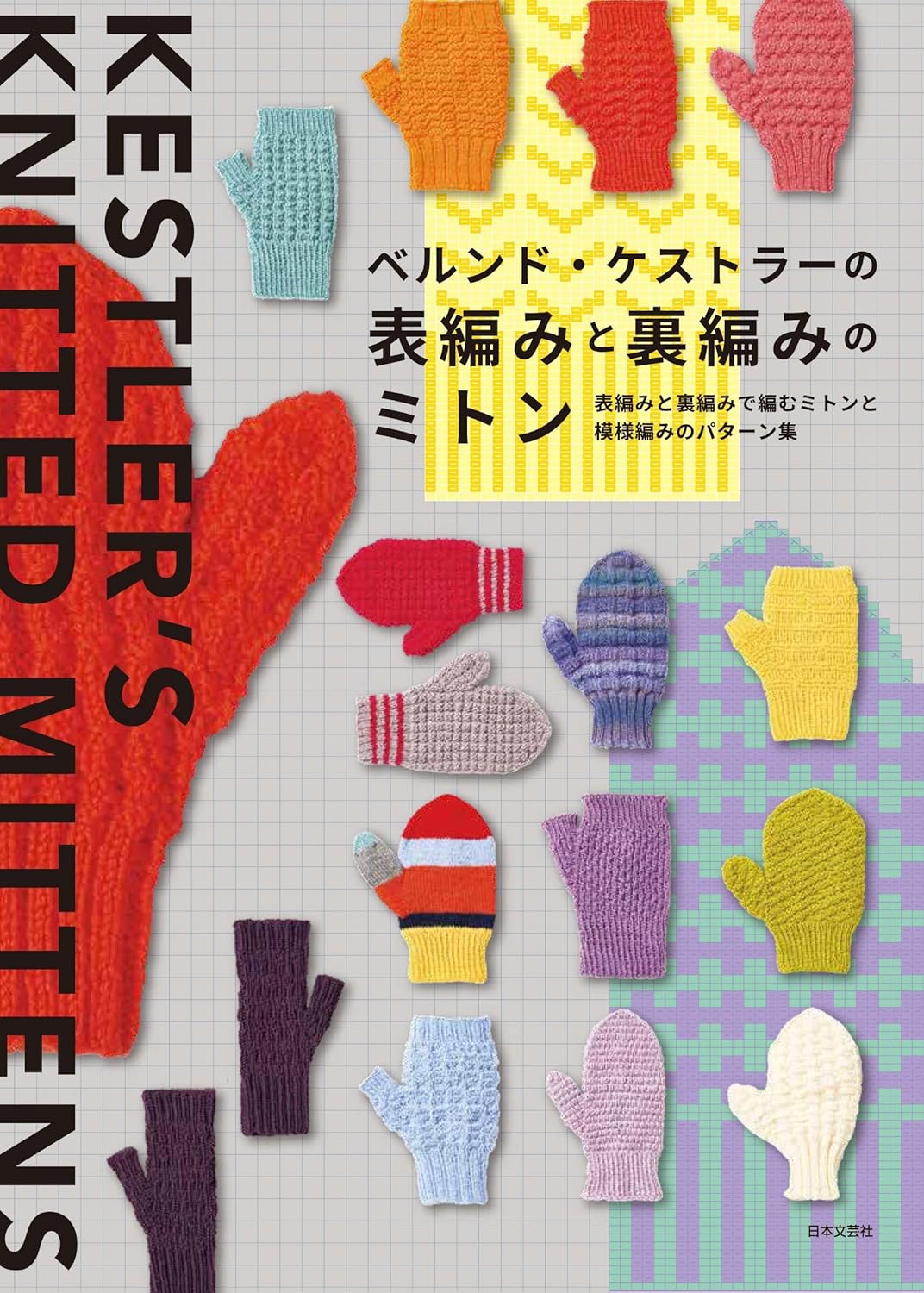 Bernd Kestler’s Knit and Purl Mittens - Japanese Craft Book