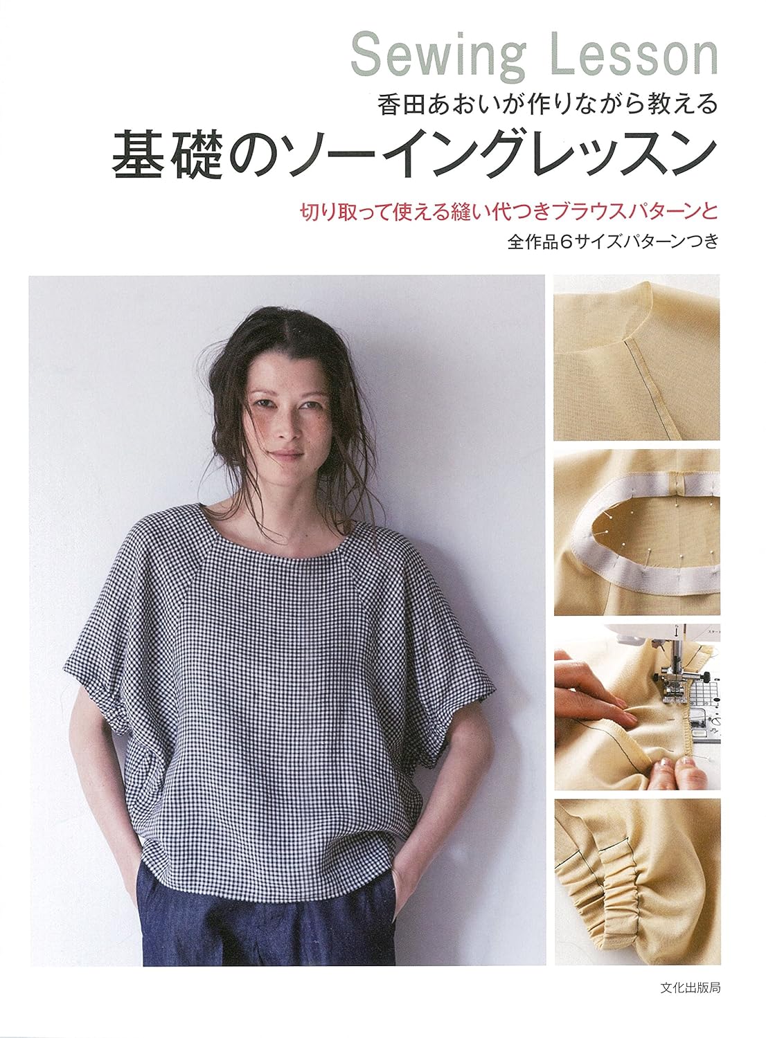 Aoi Koda's Sewing Lesson - Japanese Craft Book