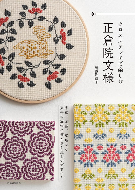 CROSS Stitch of Japanese Soshoin Treasure Designs - Japanese Craft Book