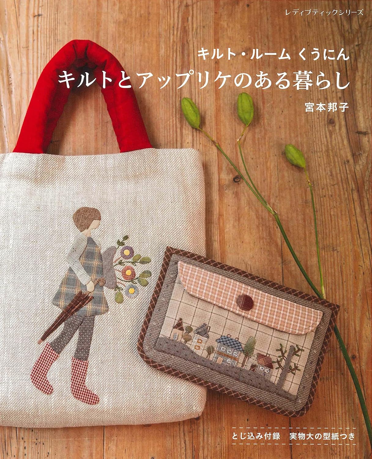 Life with Applique, Patchworks and Quilts - Japanese Craft Book