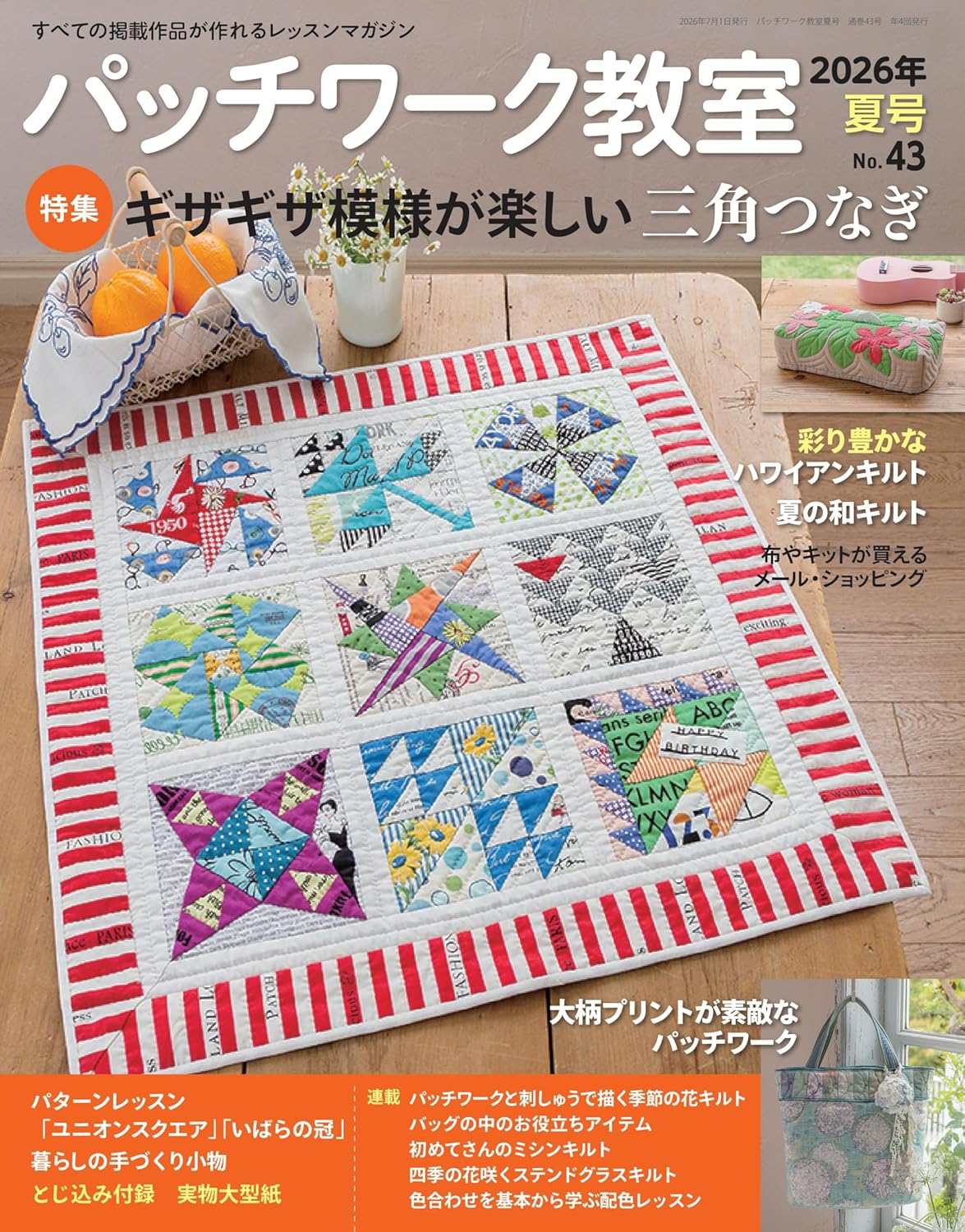 Patchwork Class Summer 2026 - Japanese Craft Patterns Book