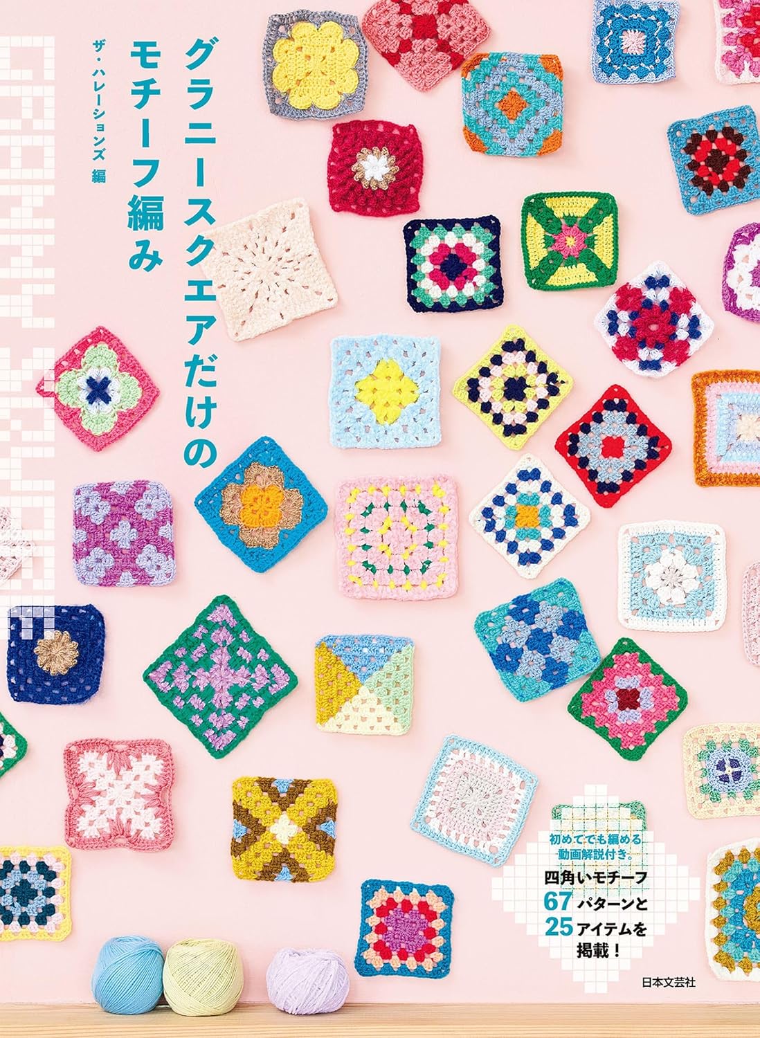 Granny Square Only: A Collection of Crochet Motifs - Japanese Craft Book