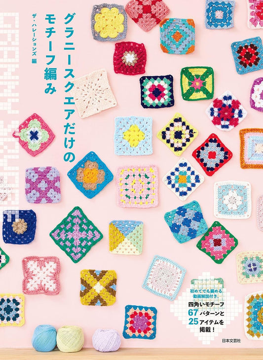 Granny Square Only: A Collection of Crochet Motifs - Japanese Craft Book