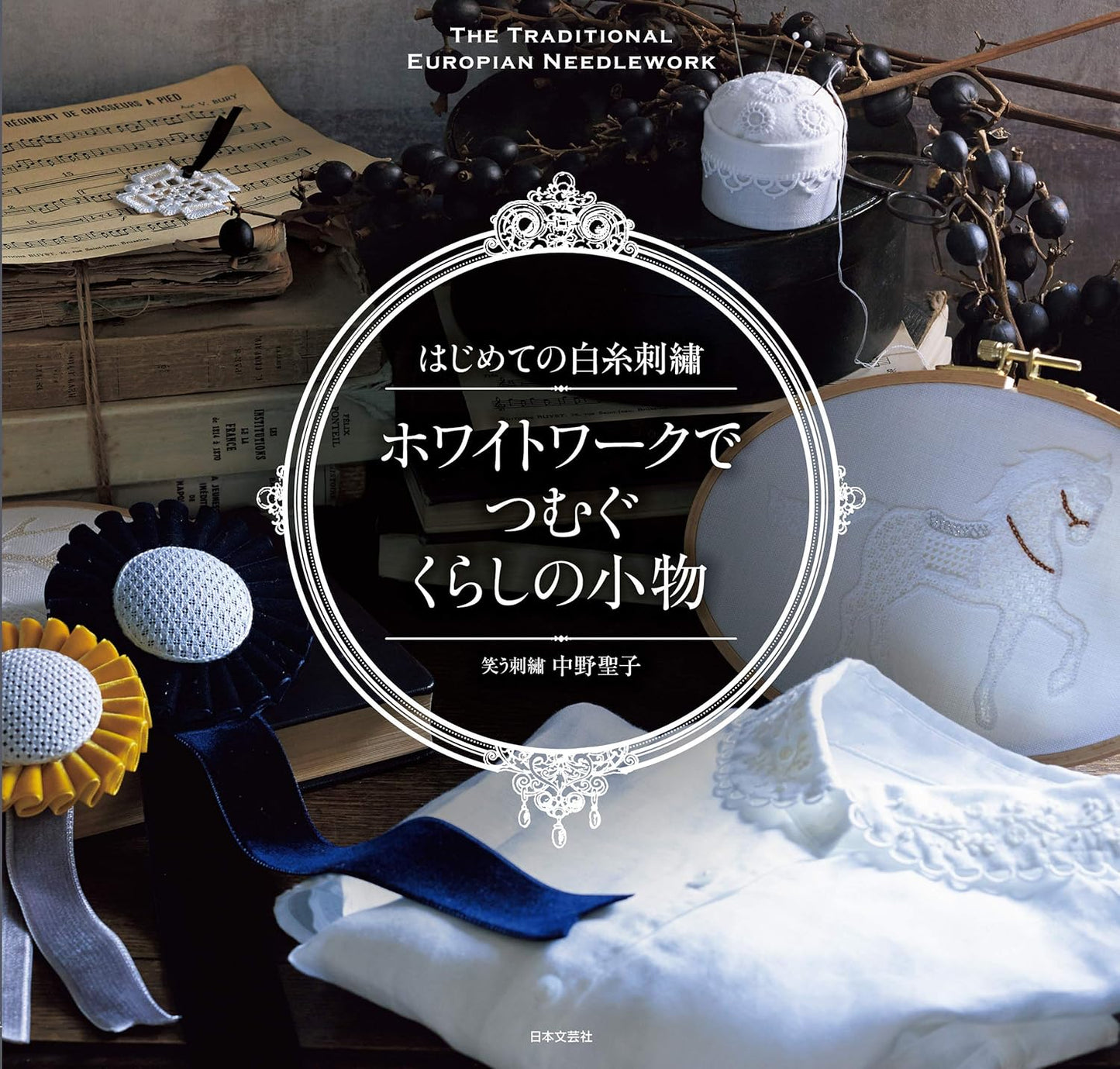 The Traditional European Needle Work White Work Embroidery - Japanese Craft Book
