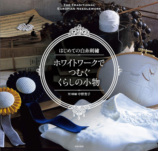 The Traditional European Needle Work White Work Embroidery - Japanese Craft Book