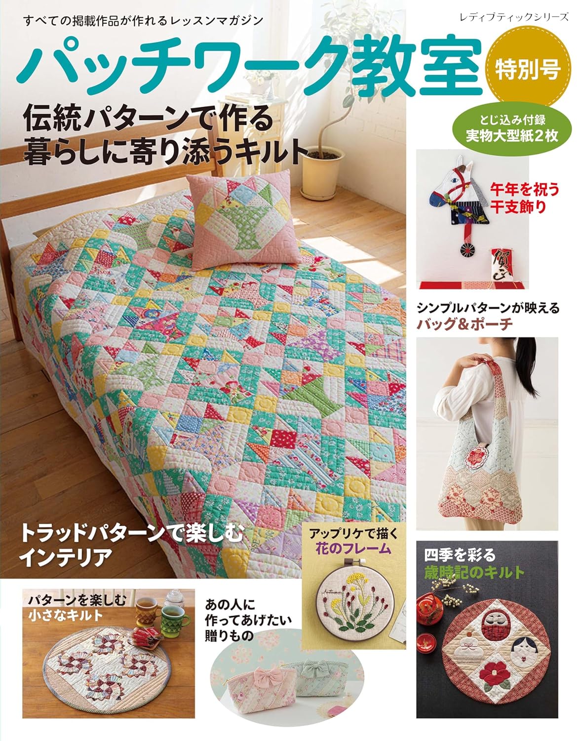 Patchwork Class Special Edition 2025 - Japanese Craft Book