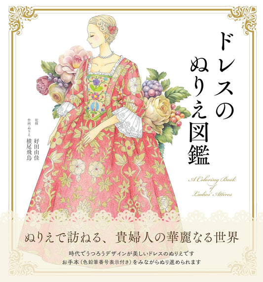 A coloring book of Ladies’ Attires ―Dresses/Robes and Ceremonial Kimonos - Japanese Coloring Book