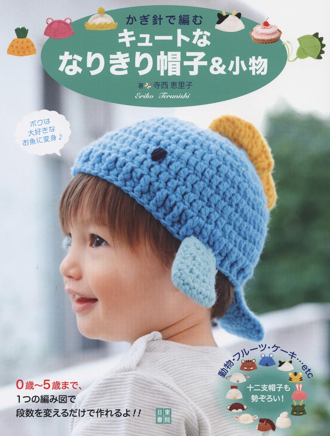 Cute Crochet Hats for Kids in Various Designs - Japanese Craft Pattern Book