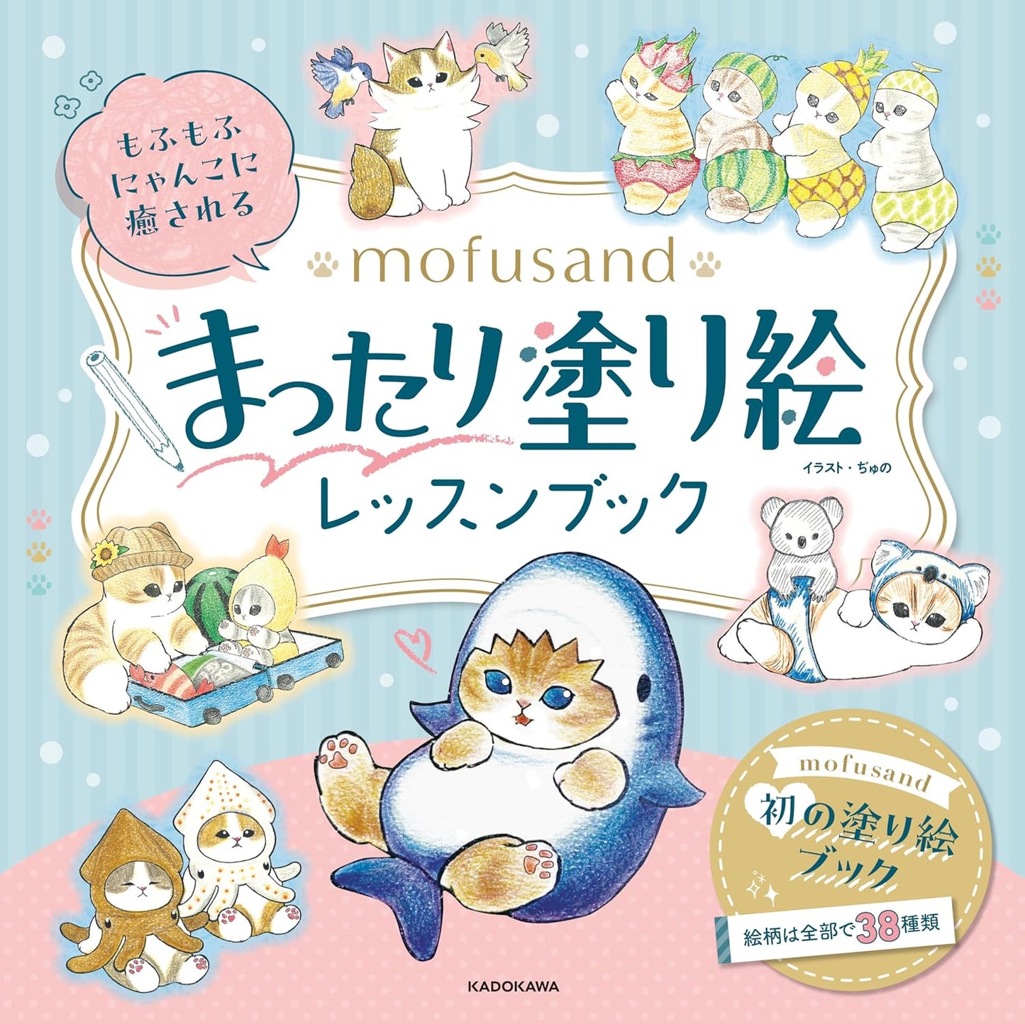 Mofusand Relaxing Coloring Lesson Book – Cute Fluffy Cats Japanese Coloring Book