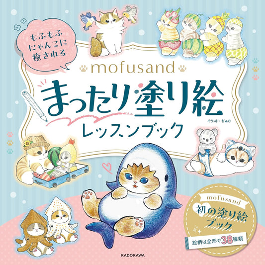 Mofusand Relaxing Coloring Lesson Book – Cute Fluffy Cats Japanese Coloring Book