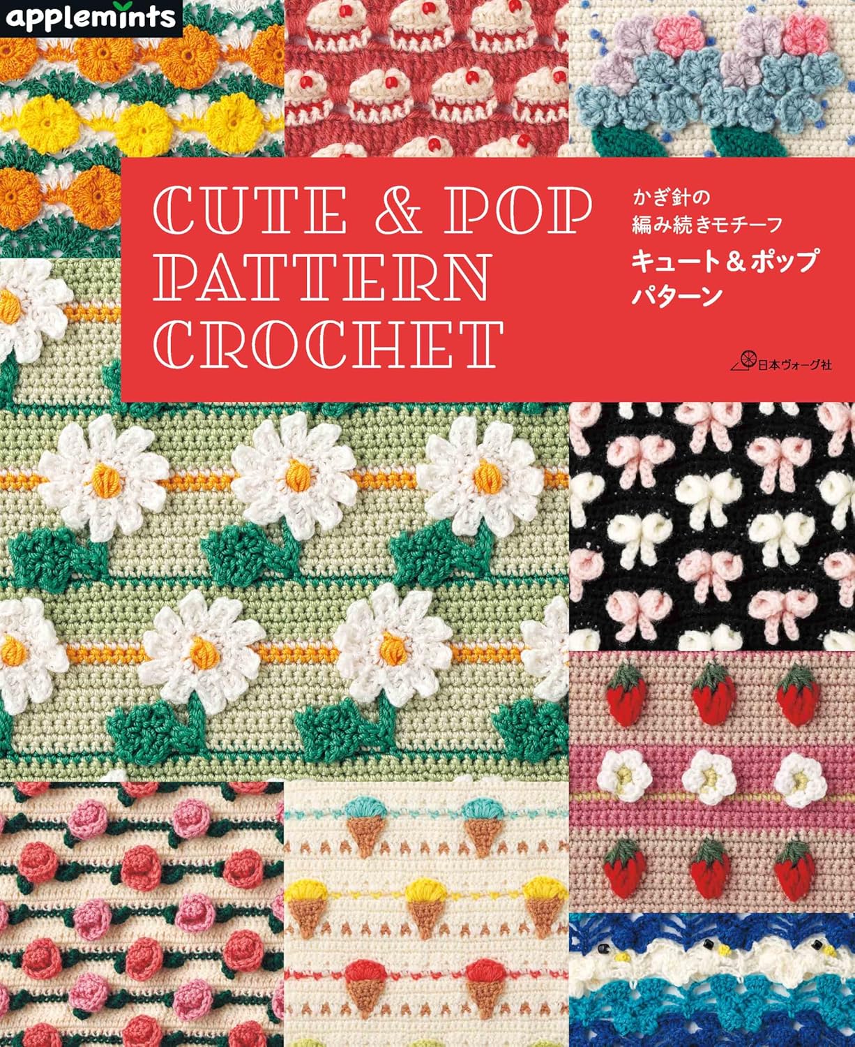 Cute and Pop Pattern Crochet - Japanese Craft Book