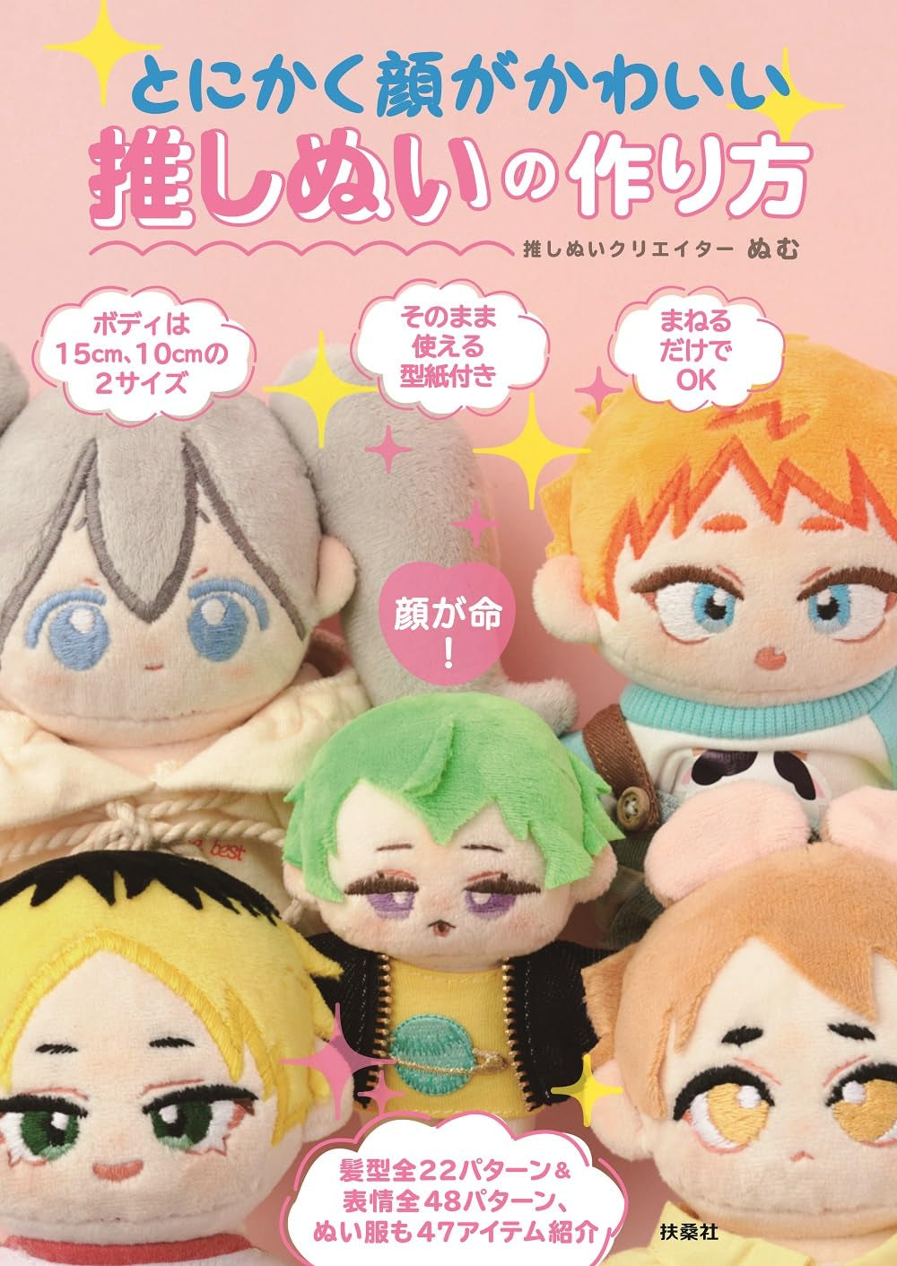 Let's Make Plush Dolls with really cute Face by piyopicco - Japanese Craft Book