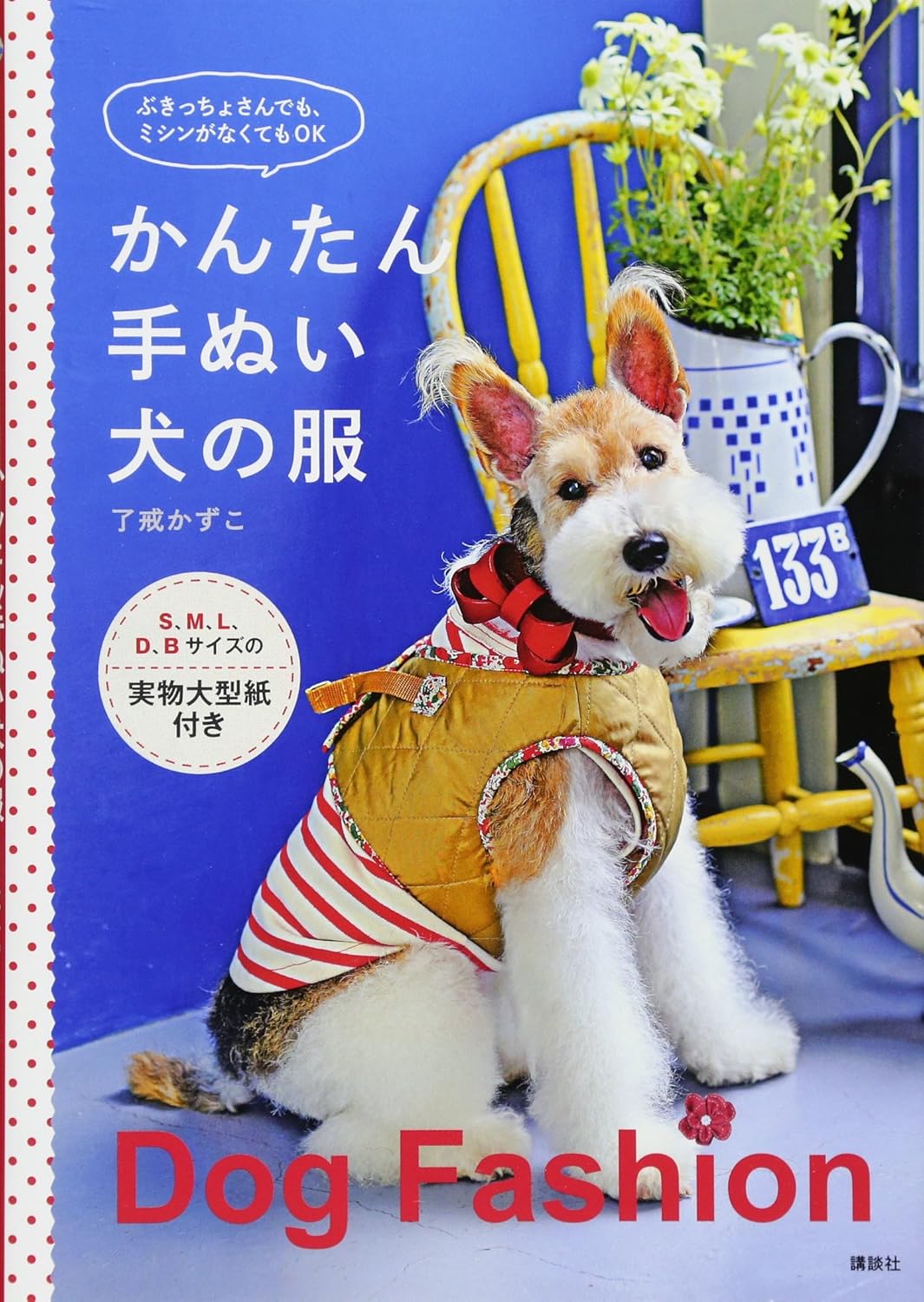 Cute Dog Fashion Clothes Patterns Let's Make them without a sewing machine -  Japanese Craft Book